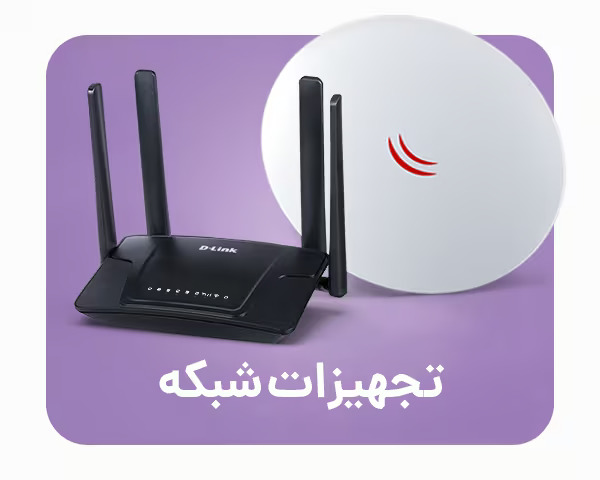 تجهیزات شبکه