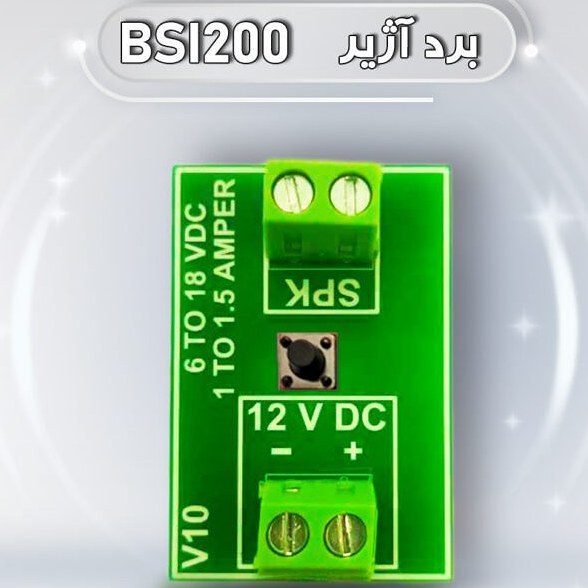 برد آژیر دزدگیر اماکن بیواز BSI200